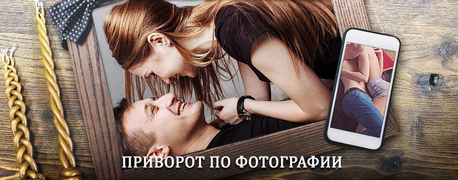 Сильный приворот по фотографии | Няндома