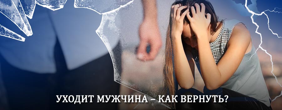 Как вернуть мужа в семью – действенный способ от гадалки в Няндоме